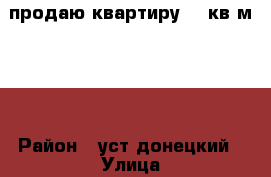 продаю квартиру 48 кв.м 2/2 › Район ­ уст донецкий › Улица ­ юных партизан › Дом ­ 8 › Общая площадь ­ 48 › Цена ­ 1 300 000 - Ростовская обл. Недвижимость » Квартиры продажа   